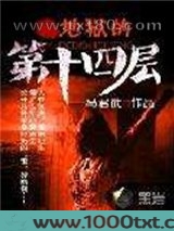 地狱的第十四层
