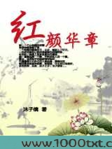 红颜华章图片