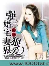 强婚宅妻狠狠爱图片