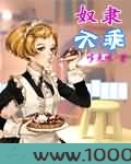 奴隶不乖图片