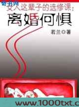 女人这辈子的选修课：离婚何惧图片