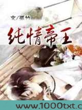 纯情帝王
