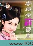 穿越之霸爱皇上图片