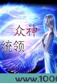 众神统领图片