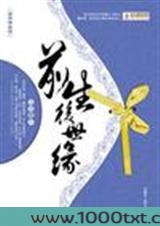 架空历史前生后世缘图片