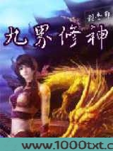 九界修神图片