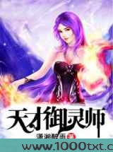 天才御灵师图片