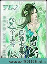 穿越之选个王爷做老公图片