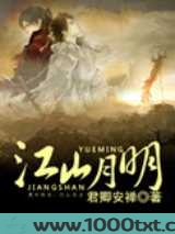 江山月明图片