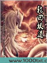 轮回妖道图片