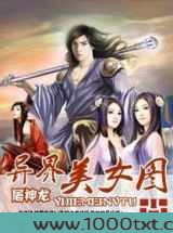 异界美女图图片