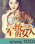 戎爱:军统的女人图片