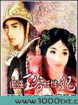 倔强王爷任性妃图片