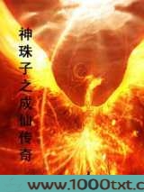 神珠子之成仙传奇图片