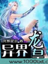 异界龙皇图片