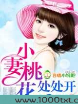 小妻桃花处处开图片