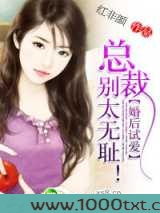 婚后试爱:总裁,别太无耻!图片