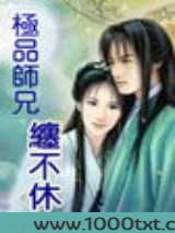 极品师兄缠不休图片
