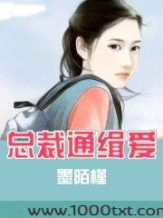 总裁通缉爱图片