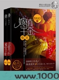 婚宠——嫁值千金图片