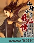 山村小子修仙传图片