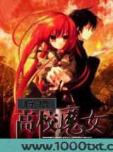 狩猎高校魔女图片