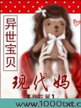 异世宝贝现代妈图片