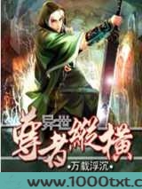 异世尊者纵横图片