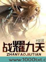 战耀九天图片