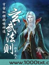 宇宙纵横领悟神通:玄武法则图片