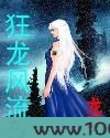狂龙风流图片
