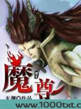 魔尊图片