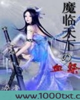 魔临天下之血祭图片