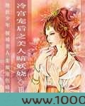冷宫宠后之美人暗妖娆图片