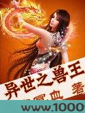 异世之兽王图片