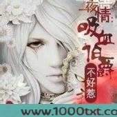 一夜情:吸血伯爵不好惹图片