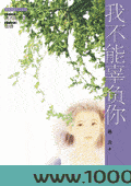 我不能辜负你图片