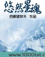 悠然星魂图片