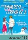 问题男生VS野蛮公主图片