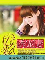 亿万老公诱宠妻图片