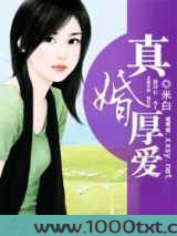 真婚厚爱图片