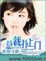 防狼手册：总裁扑上门
