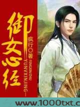 御女心经