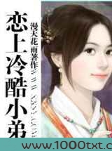 恋上冷酷小弟