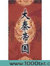 大秦帝国图片