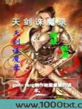 天剑诛魔录图片