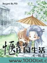 惬意的庄园生活图片