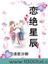 恋绝星辰图片