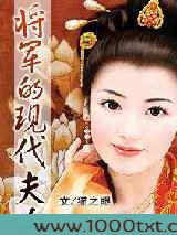 将军的现代夫人图片