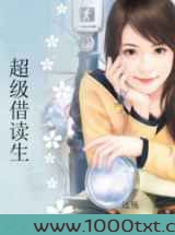 超级借读生图片